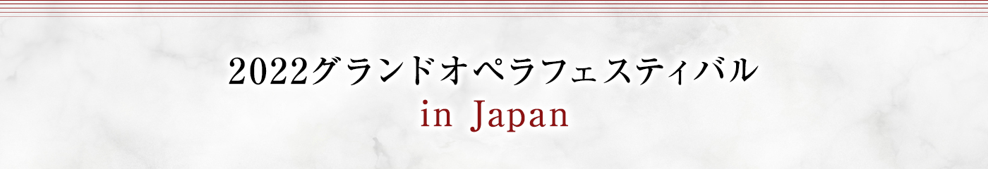 2022グランドオペラフェスティバル in Japan